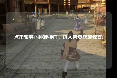 点击蜜芽TV跳转接口，进入网页获取惊喜!