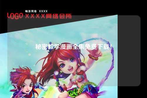 秘密教学漫画全集免费下载！