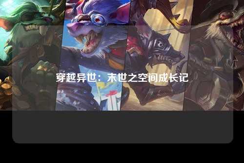 穿越异世：末世之空间成长记