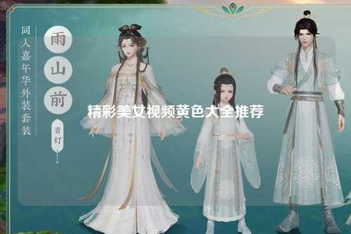 精彩美女视频黄色大全推荐