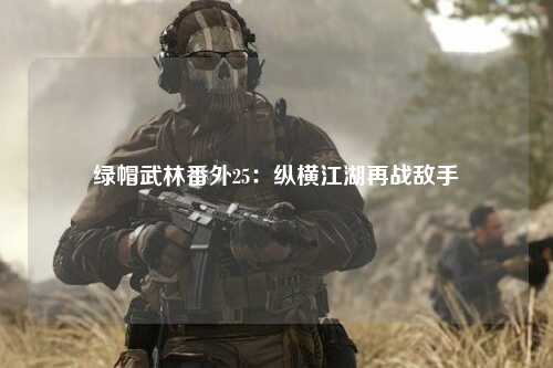 绿帽武林番外25：纵横江湖再战敌手