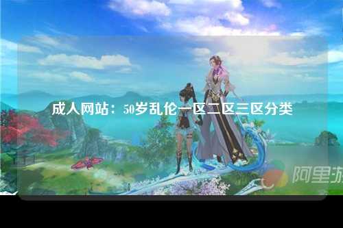 成人网站：50岁乱伦一区二区三区分类