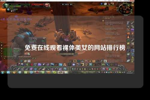 免费在线观看裸体美女的网站排行榜
