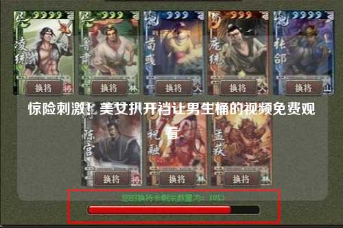惊险刺激！美女扒开裆让男生桶的视频免费观看