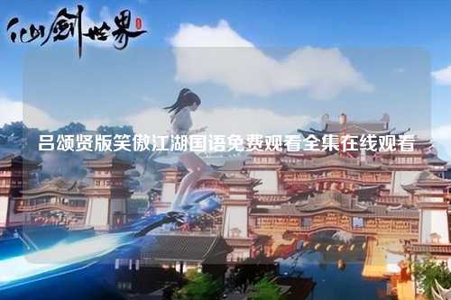 吕颂贤版笑傲江湖国语免费观看全集在线观看