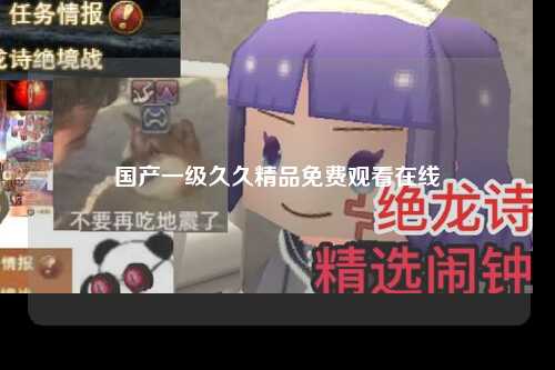 国产一级久久精品免费观看在线