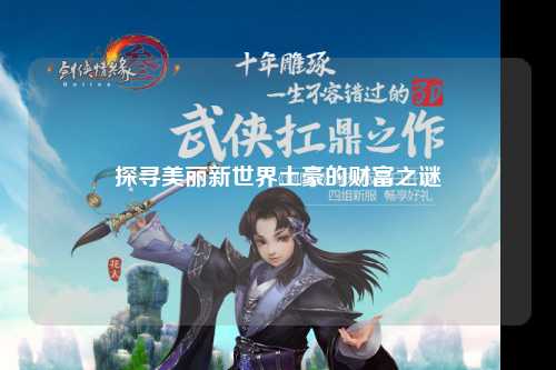 探寻美丽新世界土豪的财富之谜