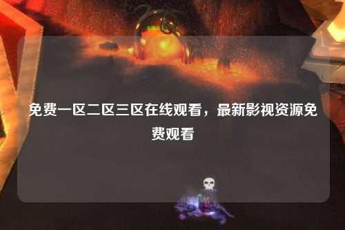免费一区二区三区在线观看，最新影视资源免费观看
