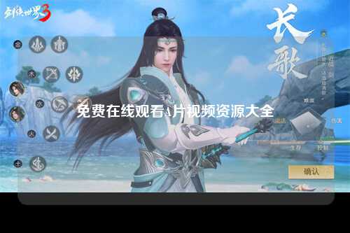 免费在线观看A片视频资源大全