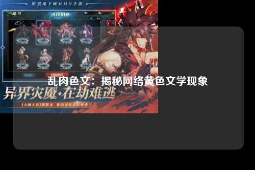 乱肉色文：揭秘网络黄色文学现象