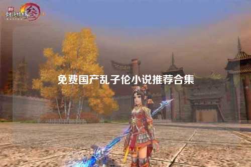 免费国产乱子伦小说推荐合集
