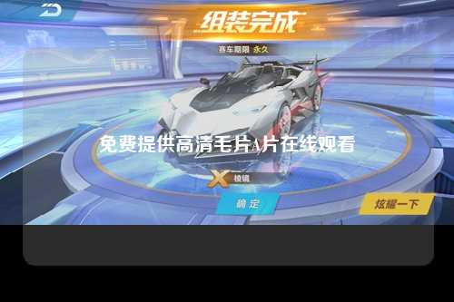 免费提供高清毛片A片在线观看