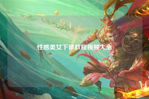 性感美女下体教程视频大全