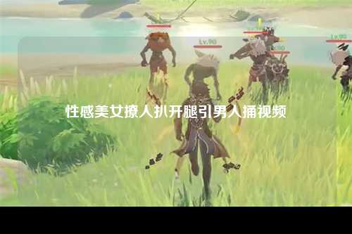 性感美女撩人扒开腿引男人捅视频