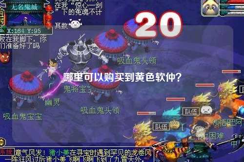 哪里可以购买到黄色软仲？