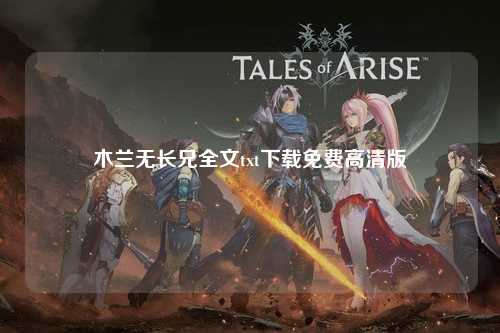 木兰无长兄全文txt下载免费高清版