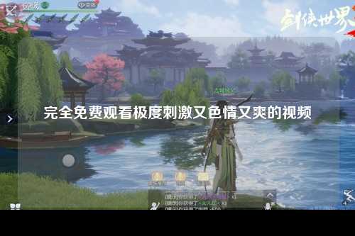 完全免费观看极度刺激又色情又爽的视频