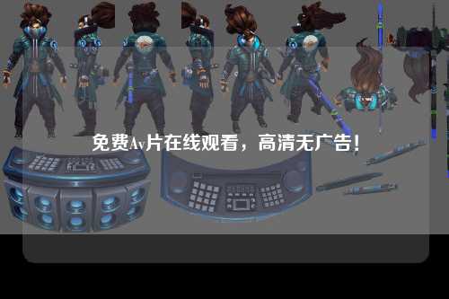 免费Av片在线观看，高清无广告！