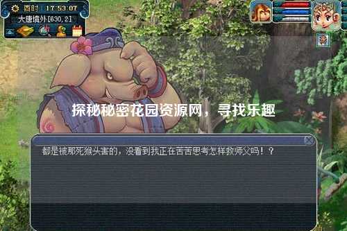 探秘秘密花园资源网，寻找乐趣