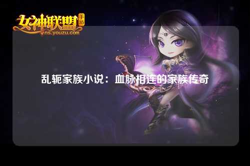 乱轭家族小说：血脉相连的家族传奇