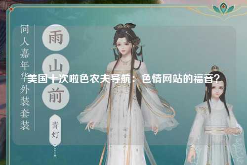美国十次啦色农夫导航：色情网站的福音？