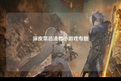 深夜禁忌凌辱小游戏专题