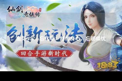 蜜芽iy737on忘忧草：舒缓身心，忘却烦忧