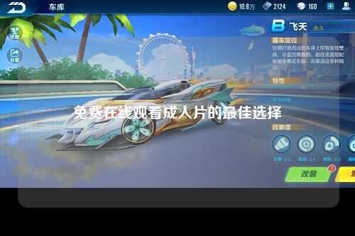 免费在线观看成人片的最佳选择