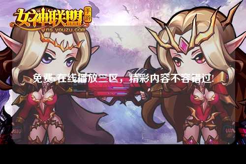 免费v在线播放三区，精彩内容不容错过!