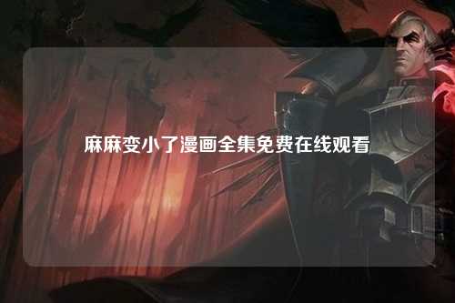 麻麻变小了漫画全集免费在线观看