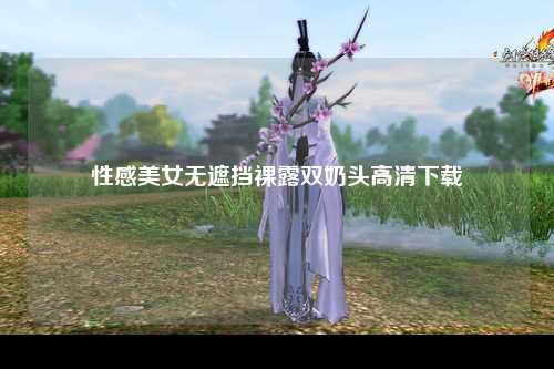 性感美女无遮挡裸露双奶头高清下载
