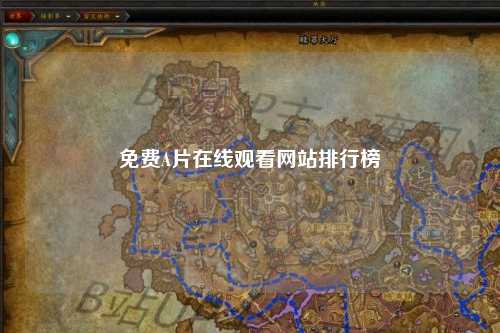 免费A片在线观看网站排行榜