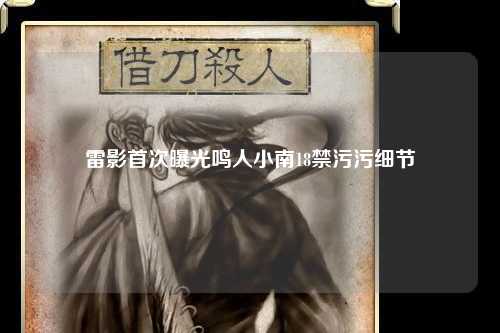 雷影首次曝光鸣人小南18禁污污细节