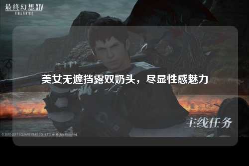 美女无遮挡露双奶头，尽显性感魅力