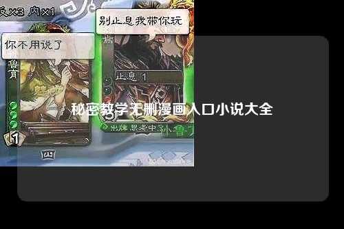 秘密教学无删漫画入口小说大全