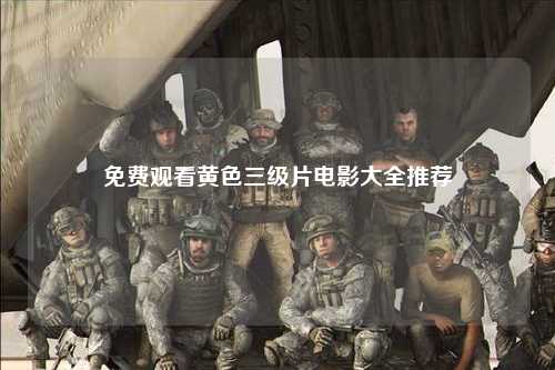 免费观看黄色三级片电影大全推荐