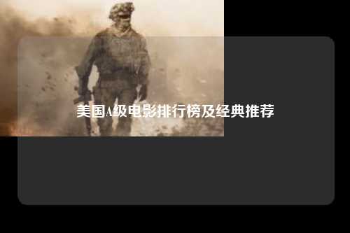 美国A级电影排行榜及经典推荐