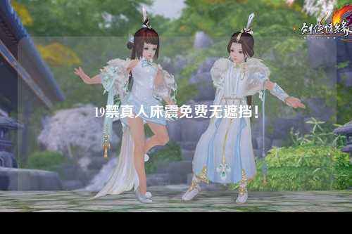 19禁真人床震免费无遮挡！
