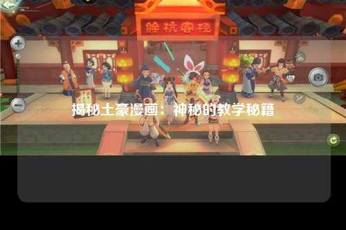 揭秘土豪漫画：神秘的教学秘籍
