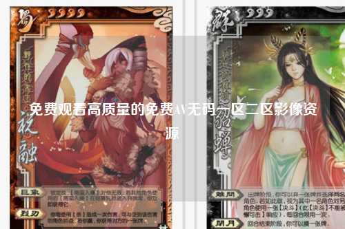 免费观看高质量的免费AV无码一区二区影像资源
